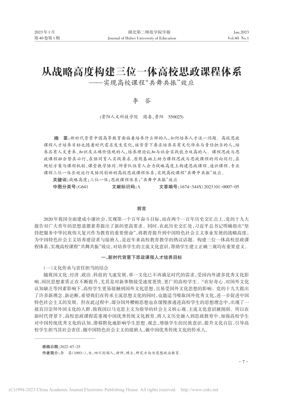 从战略高度构建三位一体高校...现高校课程“共舞共振”效应_李荟.pdf_第1页