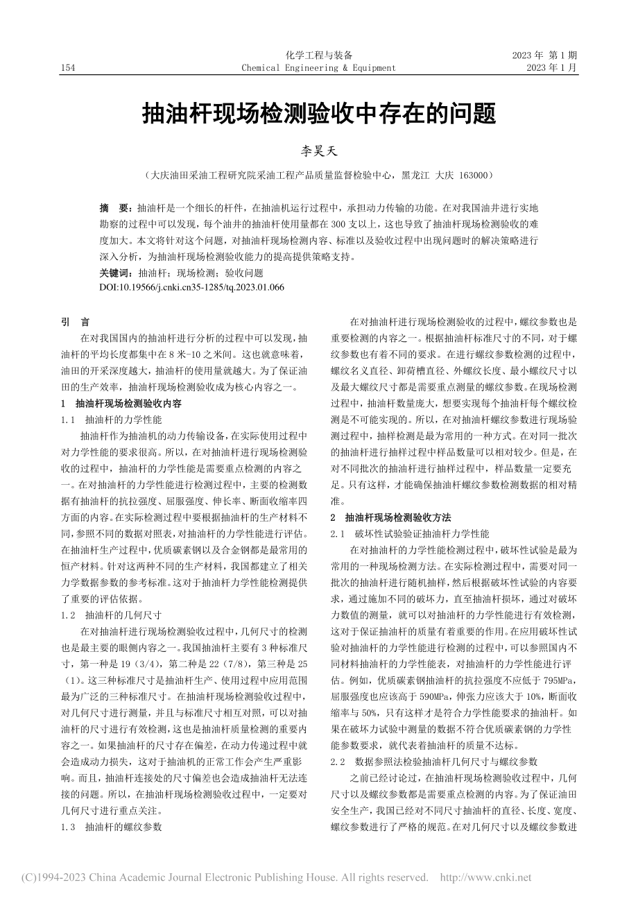 抽油杆现场检测验收中存在的问题_李昊天.pdf_第1页