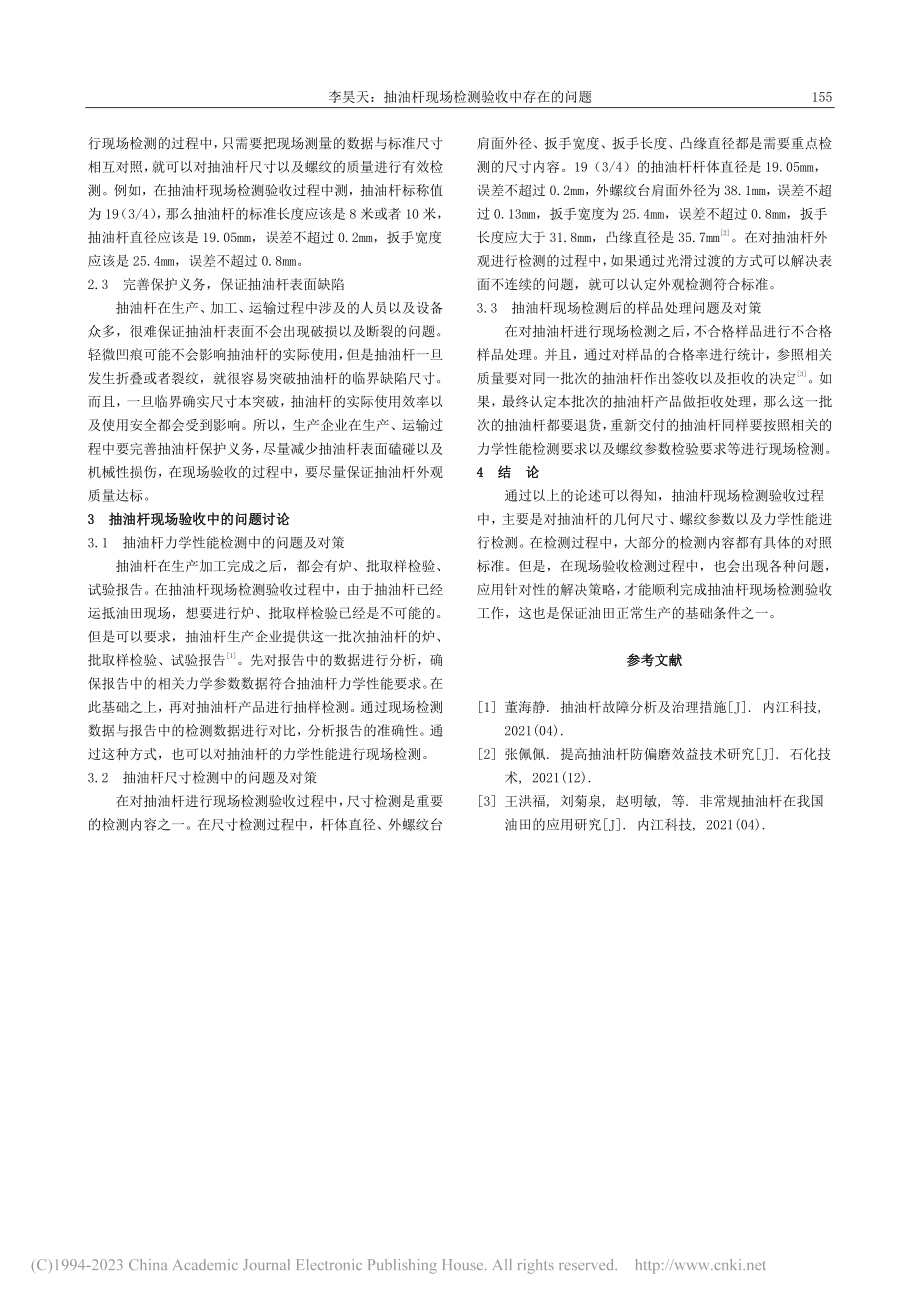 抽油杆现场检测验收中存在的问题_李昊天.pdf_第2页