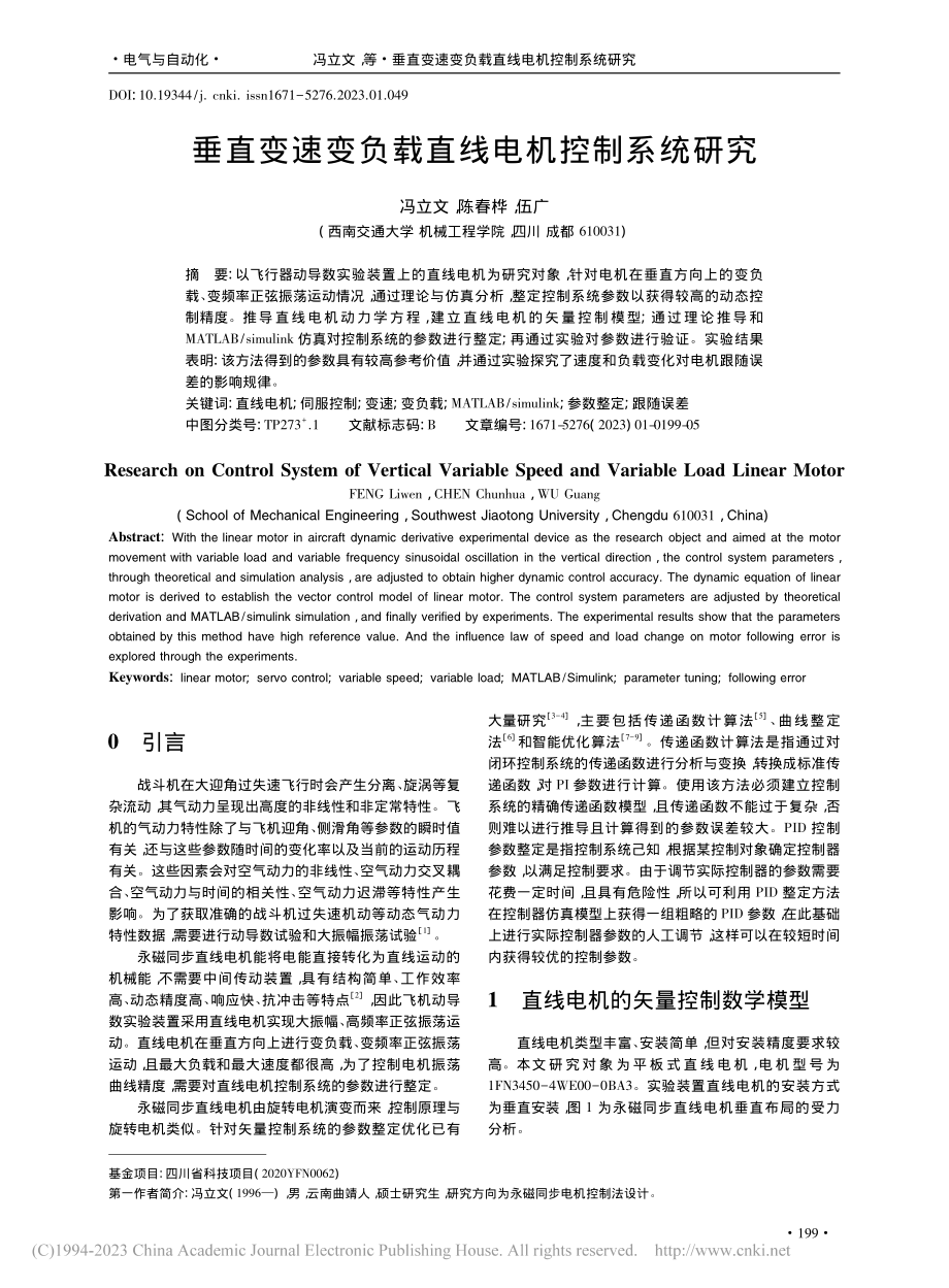 垂直变速变负载直线电机控制系统研究_冯立文.pdf_第1页