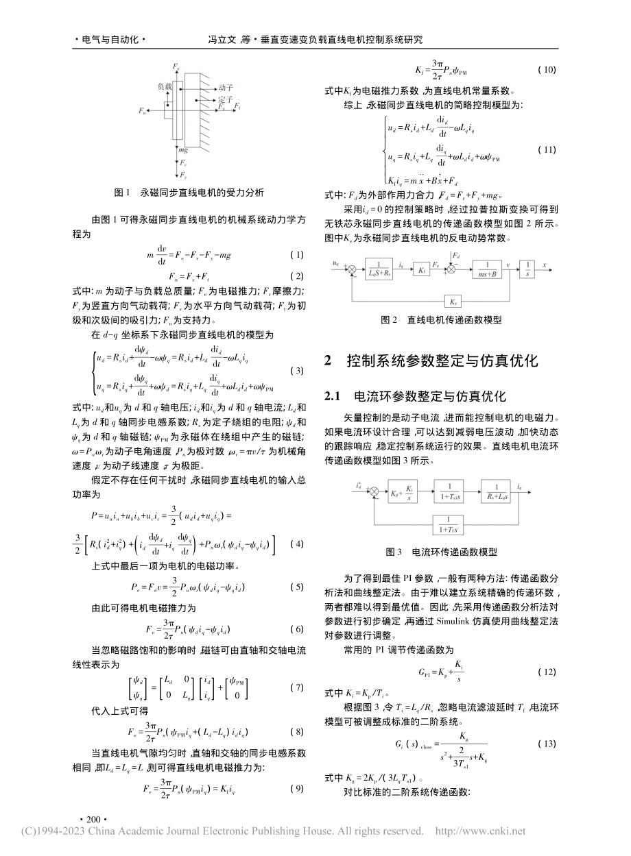 垂直变速变负载直线电机控制系统研究_冯立文.pdf_第2页