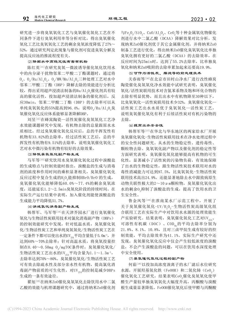 臭氧催化氧化技术在饮用水处理中的应用现状_张龙.pdf_第2页