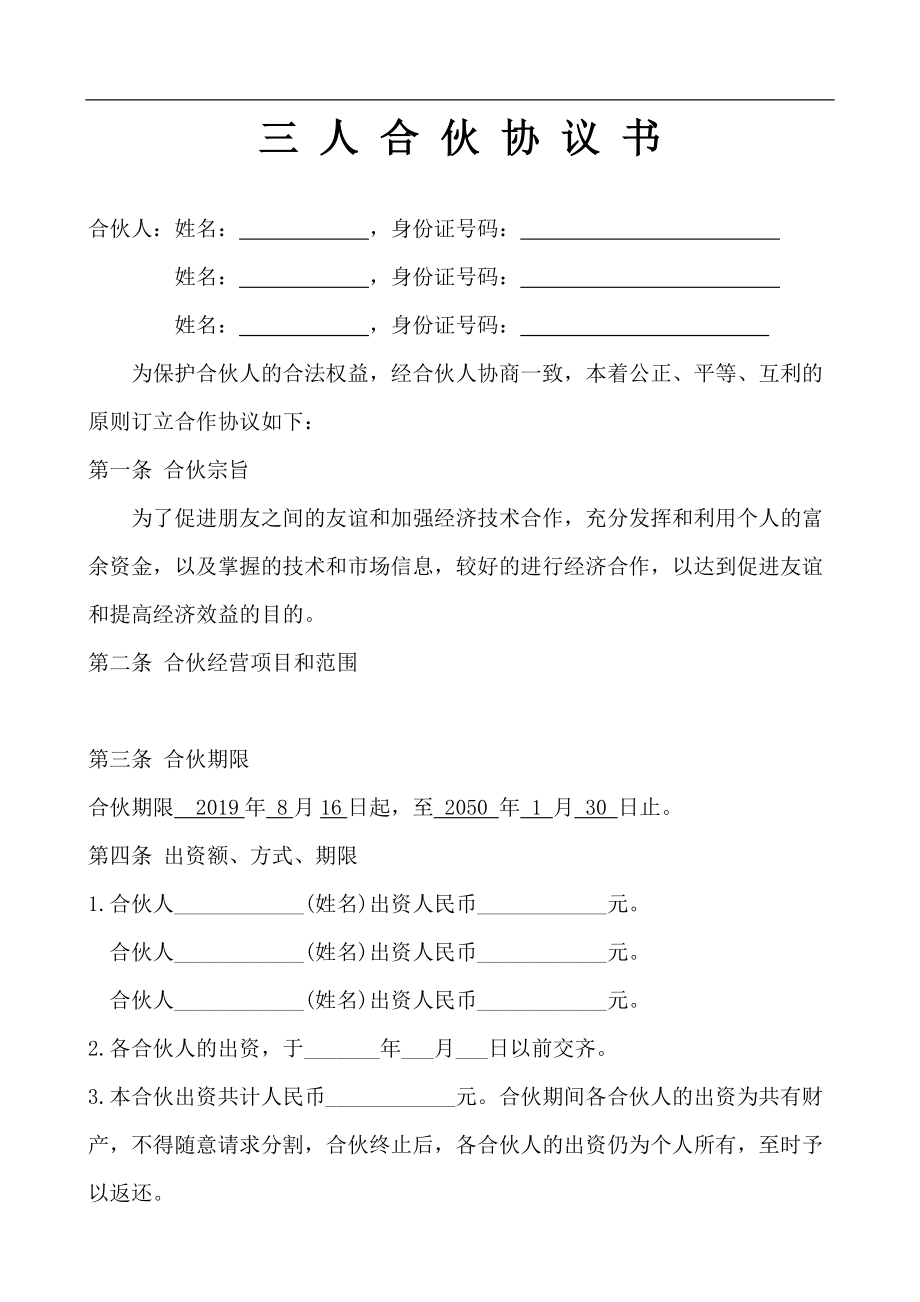 三人合伙经营协议书 (1)（3页）.doc_第1页