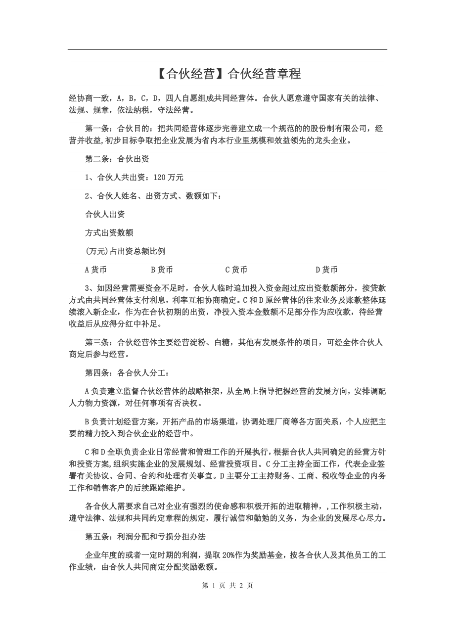 合伙经营章程.doc_第1页