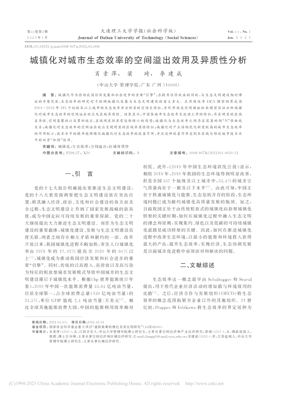 城镇化对城市生态效率的空间溢出效用及异质性分析_肖素萍.pdf_第1页