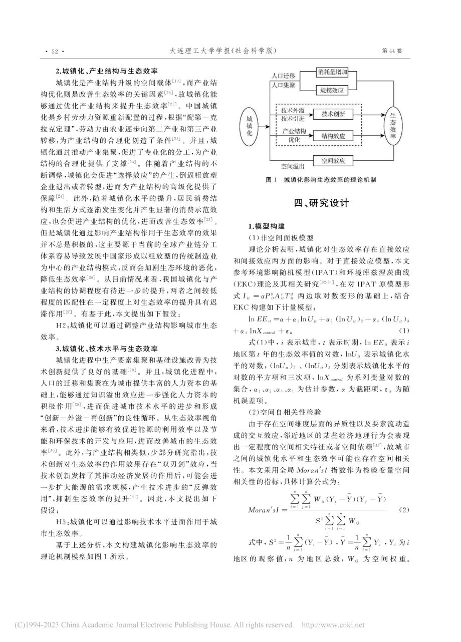 城镇化对城市生态效率的空间溢出效用及异质性分析_肖素萍.pdf_第3页