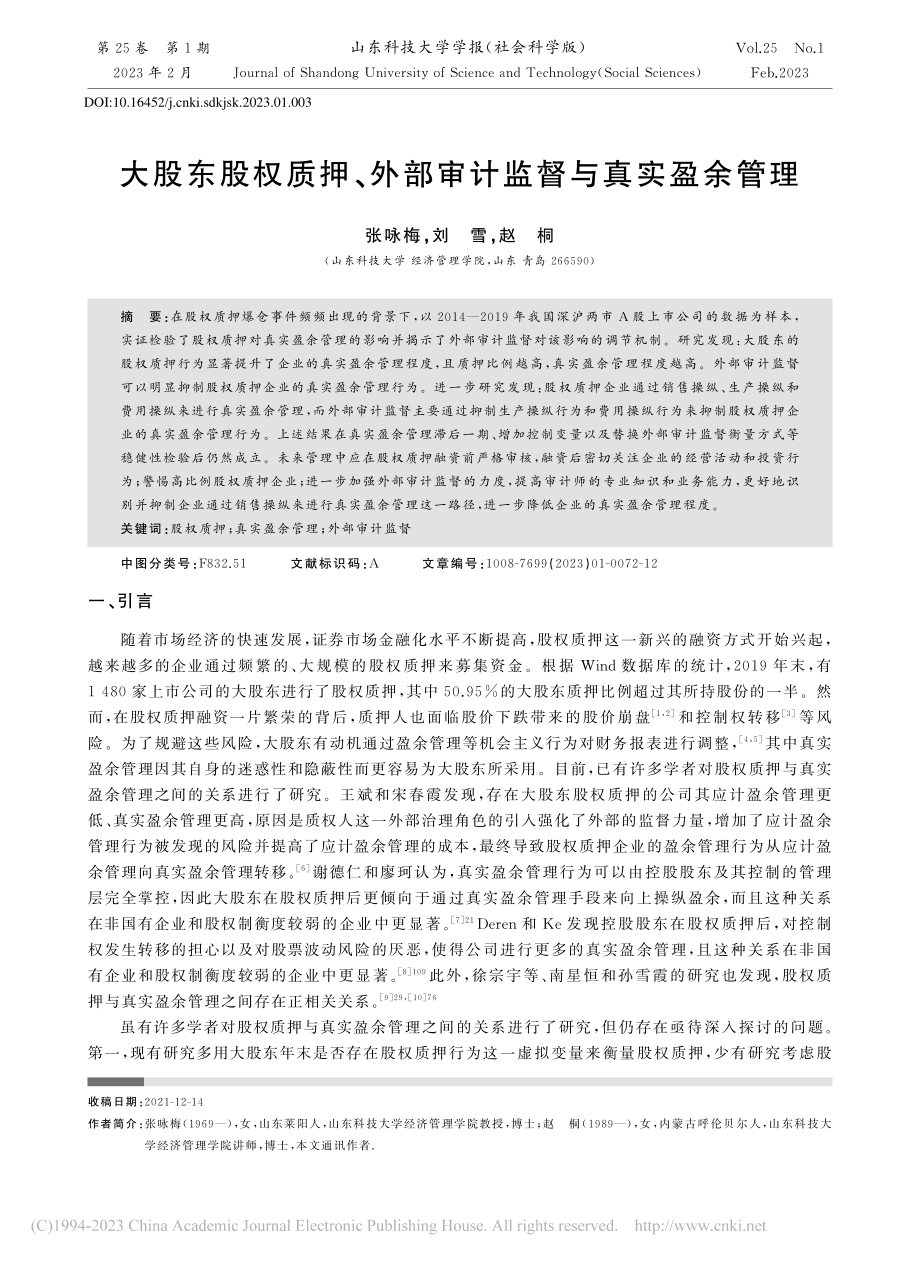 大股东股权质押、外部审计监督与真实盈余管理_张咏梅.pdf_第1页