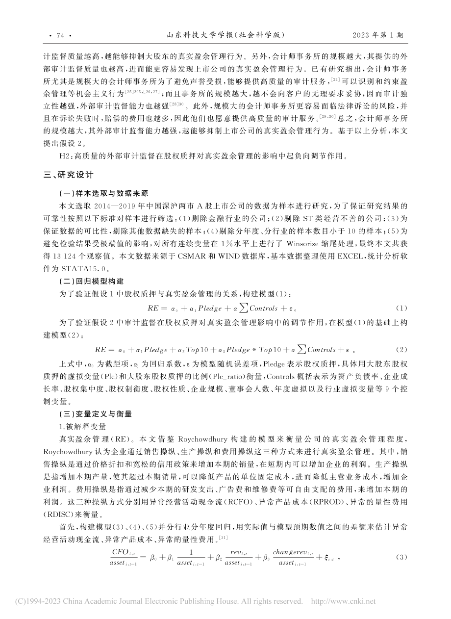 大股东股权质押、外部审计监督与真实盈余管理_张咏梅.pdf_第3页