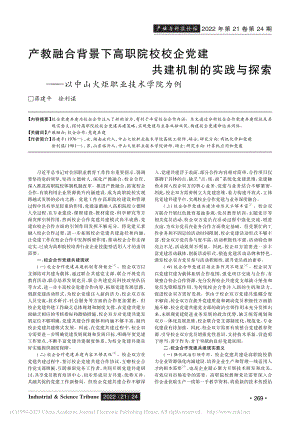 产教融合背景下高职院校校企...以中山火炬职业技术学院为例_蒋建平.pdf