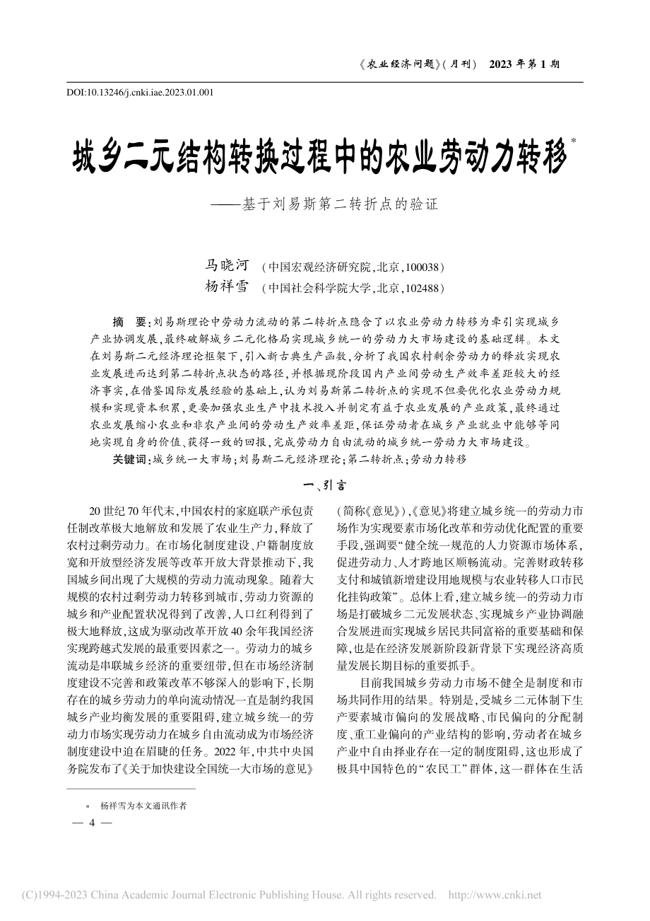 城乡二元结构转换过程中的农...基于刘易斯第二转折点的验证_马晓河.pdf_第1页