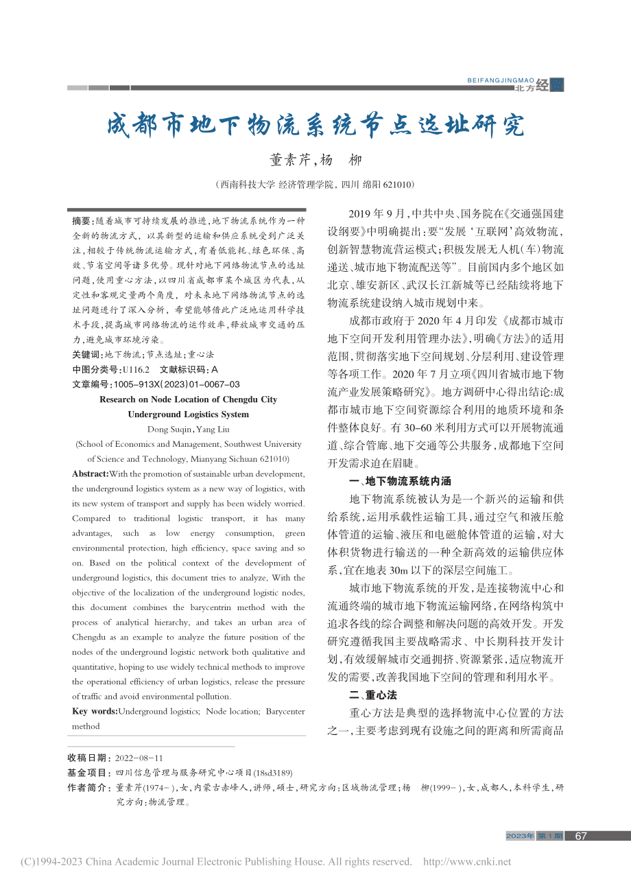 成都市地下物流系统节点选址研究_董素芹.pdf_第1页