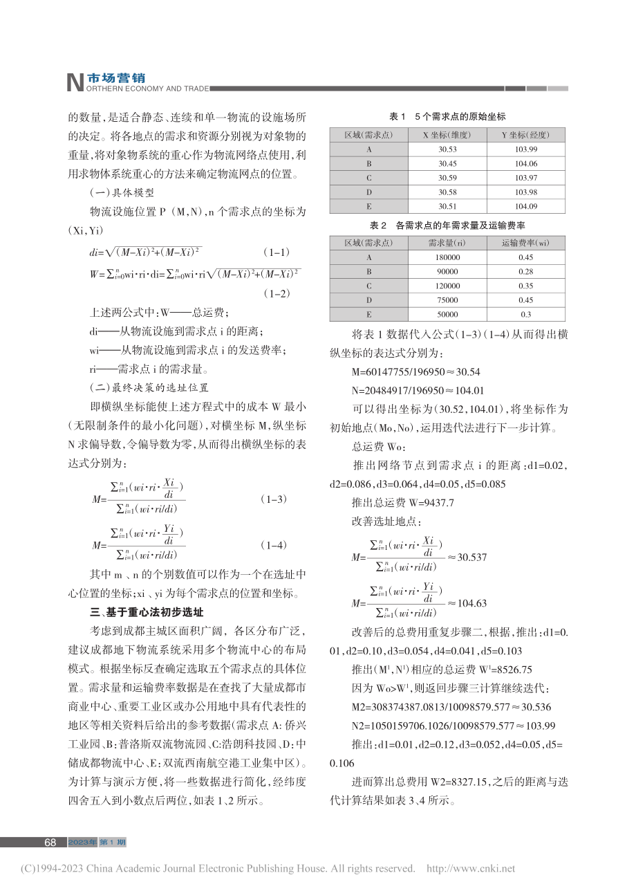 成都市地下物流系统节点选址研究_董素芹.pdf_第2页