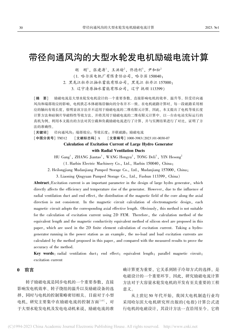 带径向通风沟的大型水轮发电机励磁电流计算_胡刚.pdf_第1页