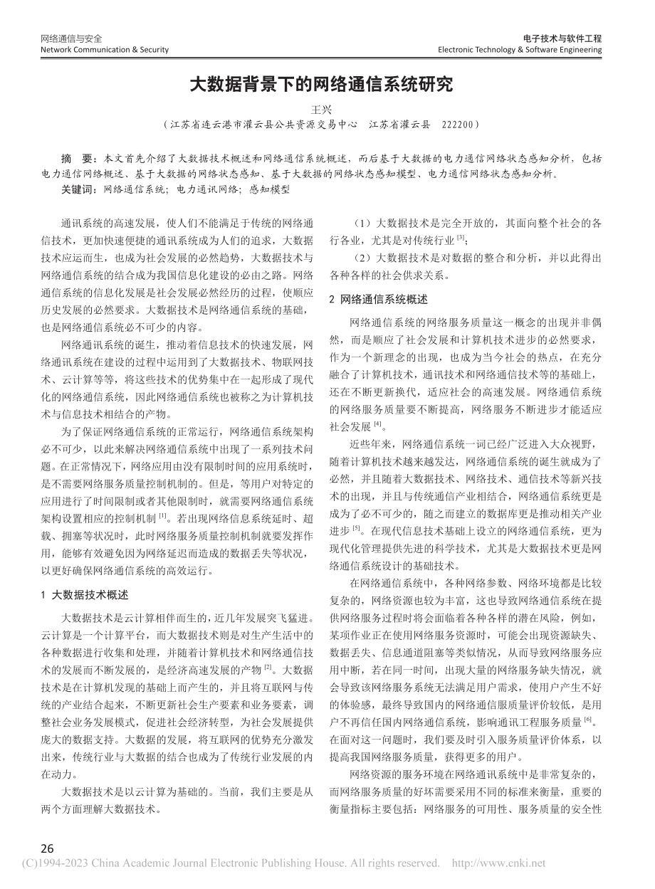 大数据背景下的网络通信系统研究_王兴.pdf_第1页