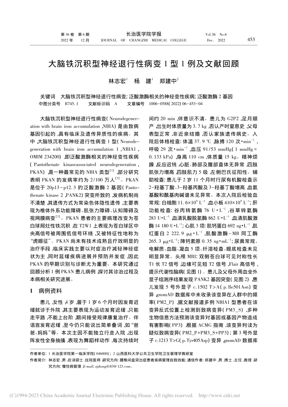 大脑铁沉积型神经退行性病变1型1例及文献回顾_林志宏.pdf_第1页