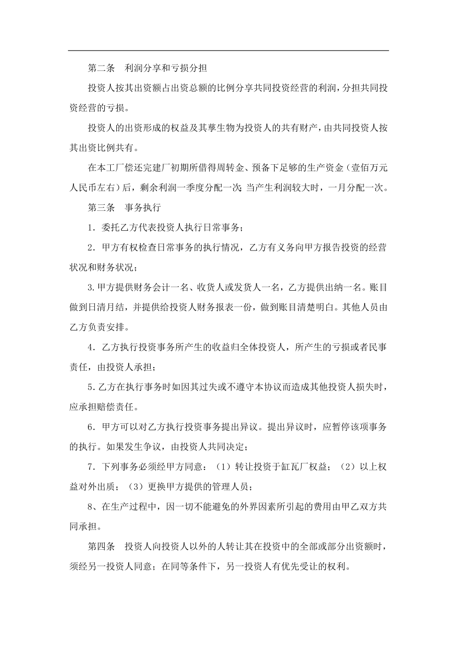 合作办厂协议书范本（3页）.doc_第2页