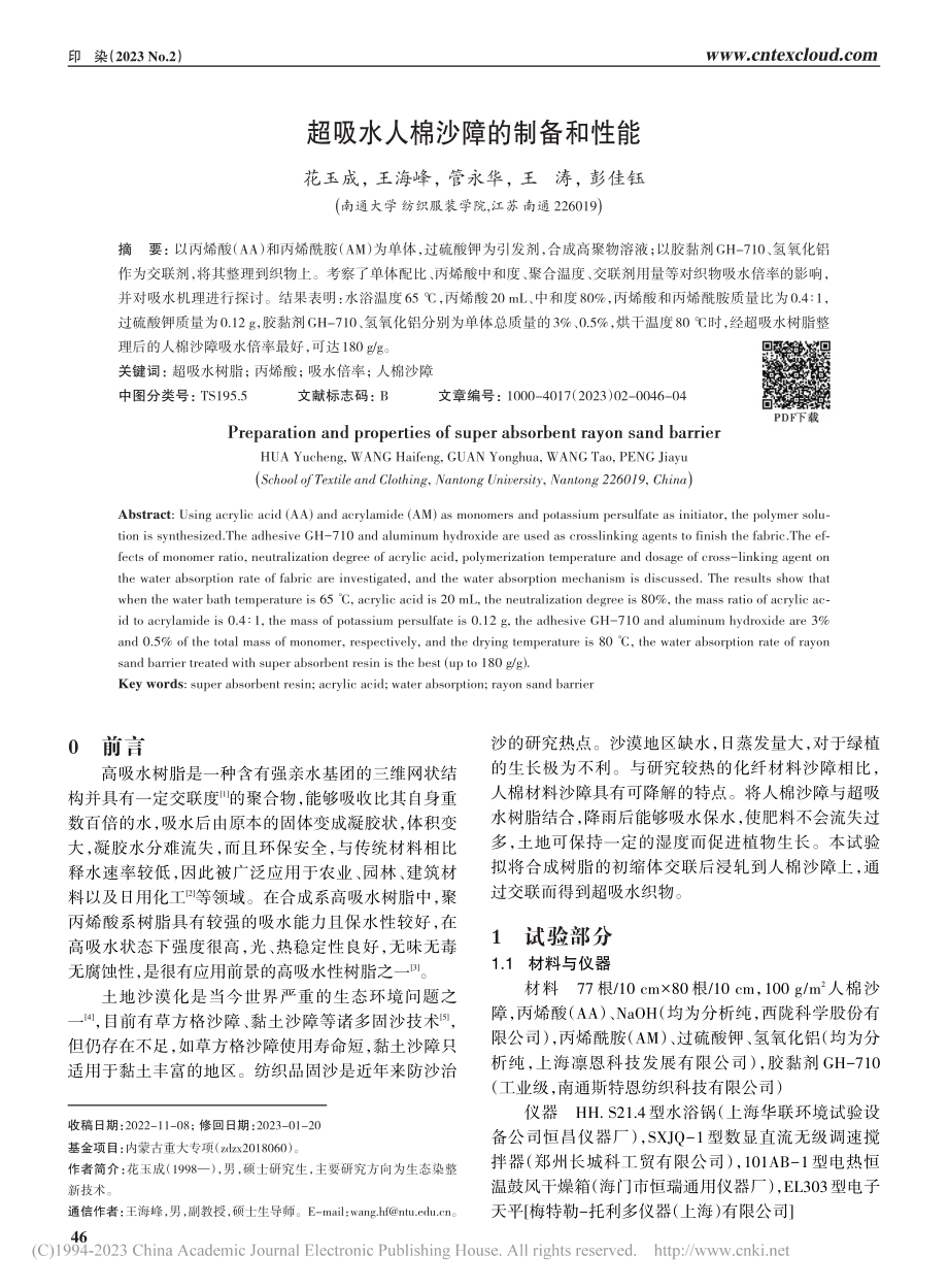 超吸水人棉沙障的制备和性能_花玉成.pdf_第1页