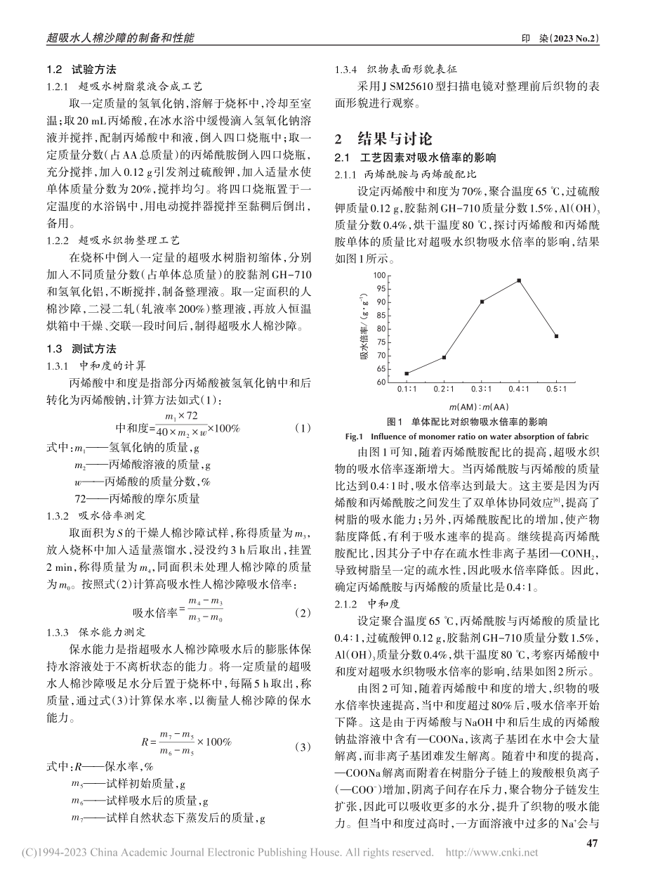 超吸水人棉沙障的制备和性能_花玉成.pdf_第2页