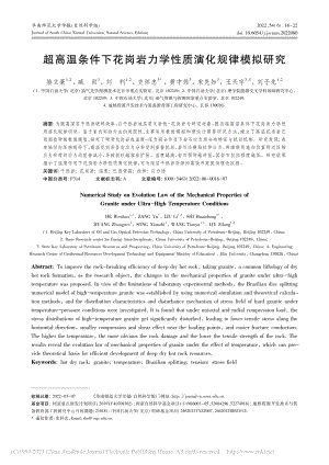 超高温条件下花岗岩力学性质演化规律模拟研究_赫文豪.pdf