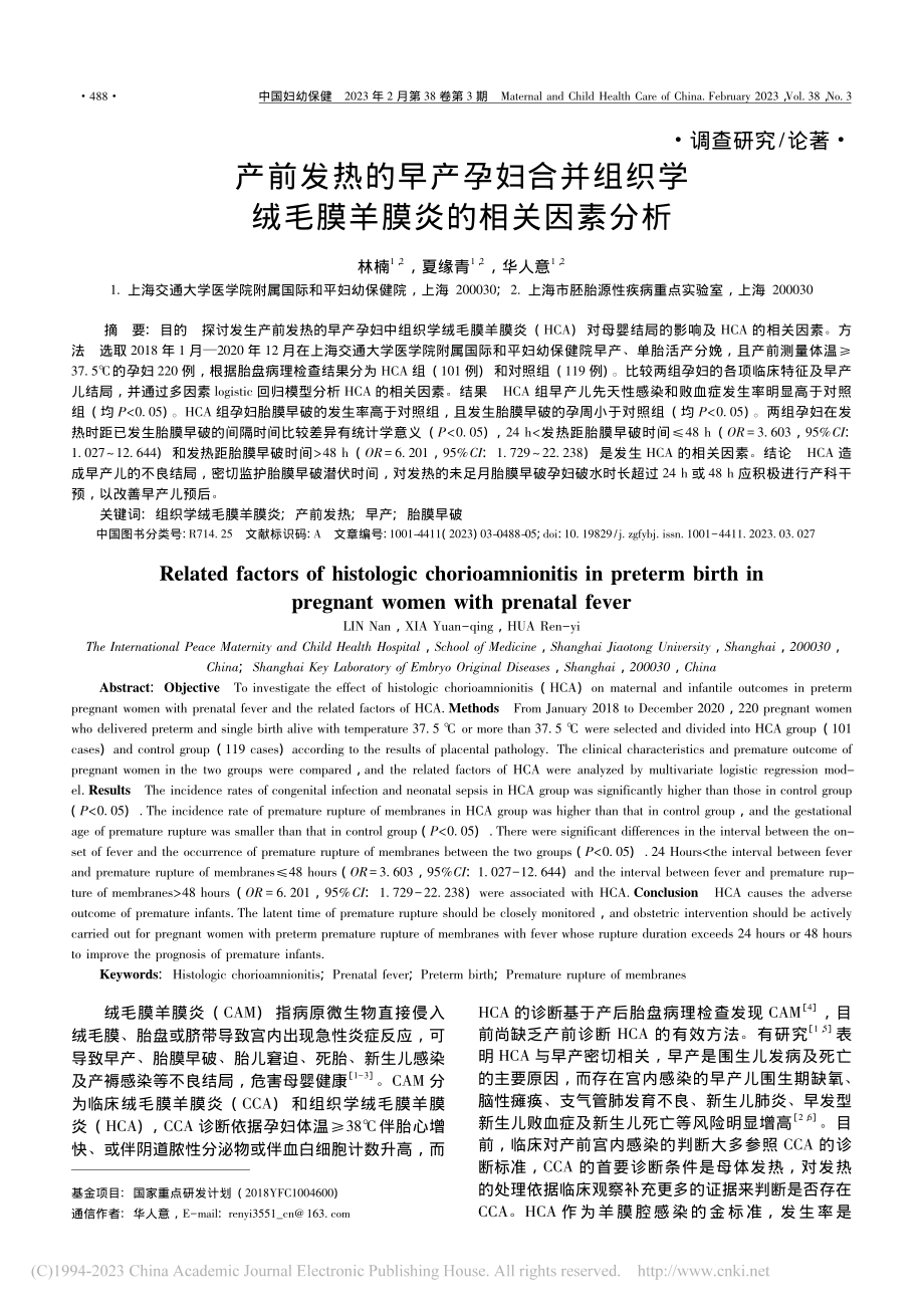 产前发热的早产孕妇合并组织...绒毛膜羊膜炎的相关因素分析_林楠.pdf_第1页