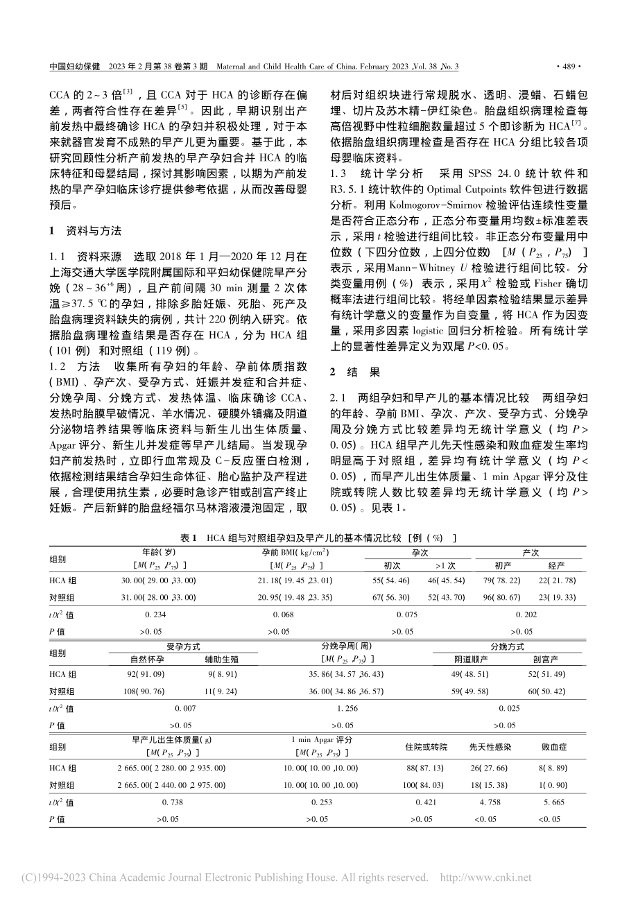 产前发热的早产孕妇合并组织...绒毛膜羊膜炎的相关因素分析_林楠.pdf_第2页