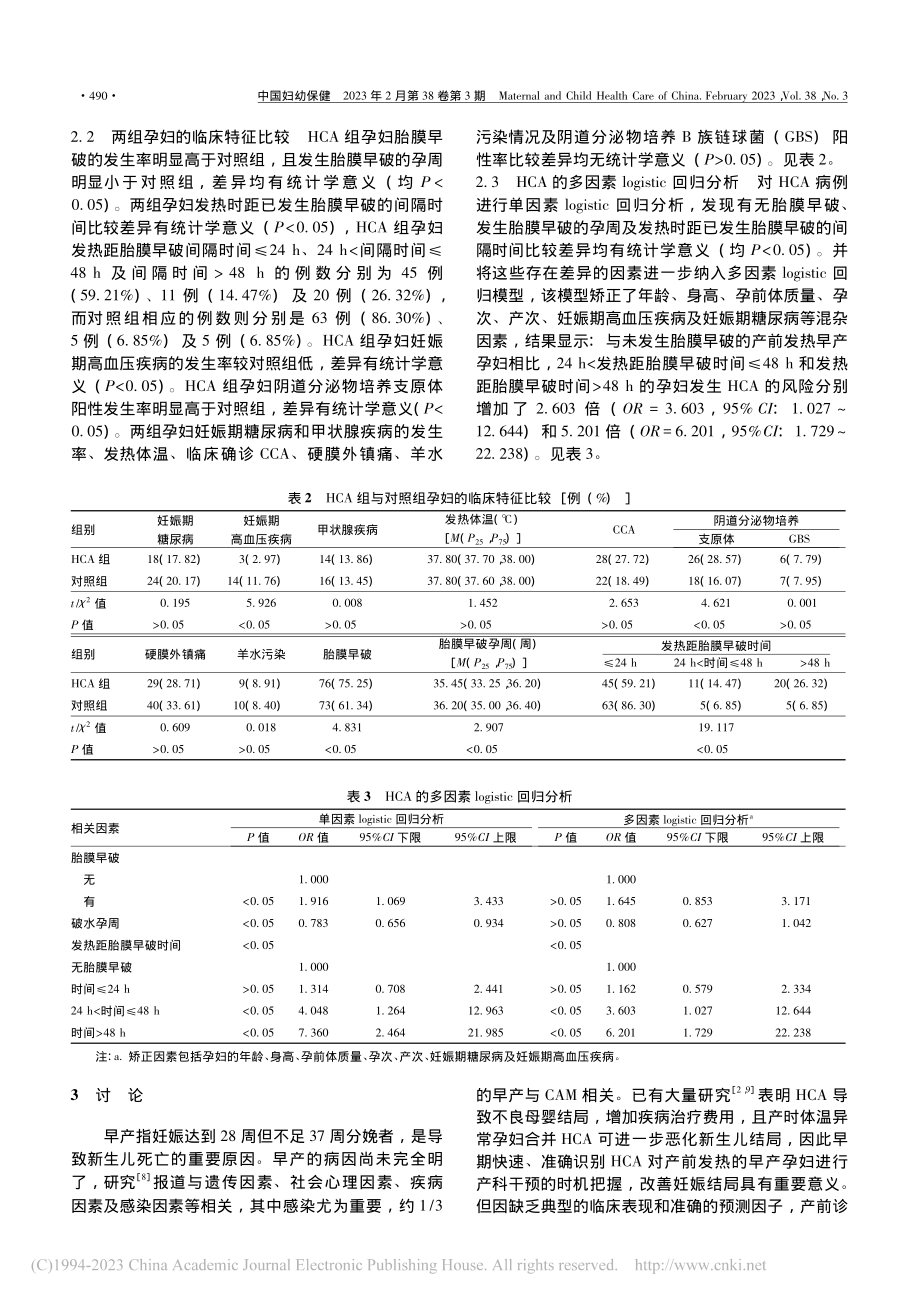 产前发热的早产孕妇合并组织...绒毛膜羊膜炎的相关因素分析_林楠.pdf_第3页