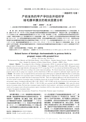 产前发热的早产孕妇合并组织...绒毛膜羊膜炎的相关因素分析_林楠.pdf