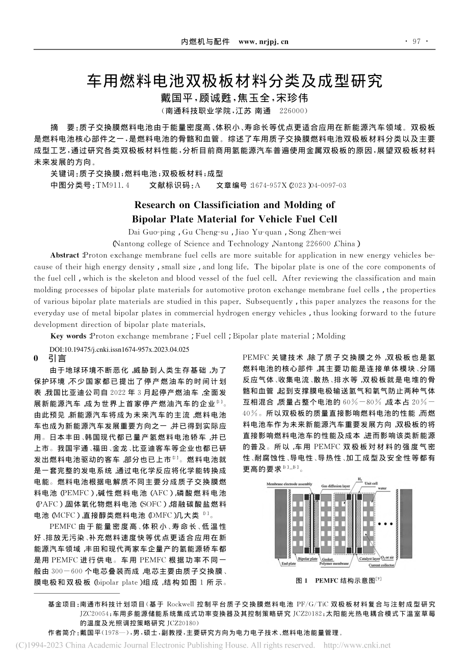 车用燃料电池双极板材料分类及成型研究_戴国平.pdf_第1页