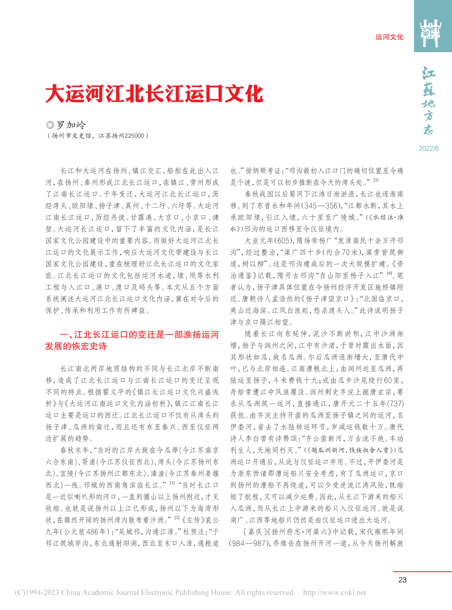 大运河江北长江运口文化_罗加岭.pdf_第1页