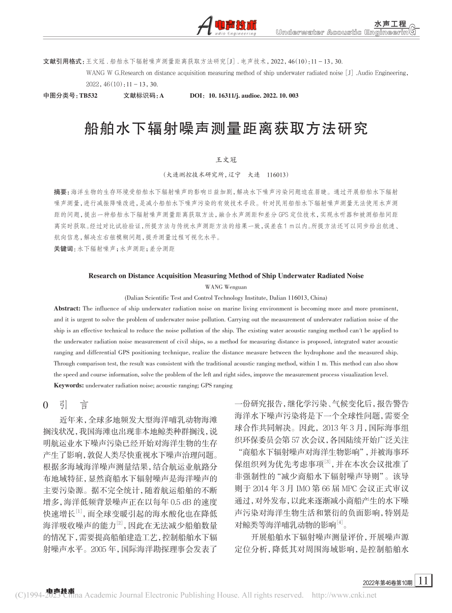 船舶水下辐射噪声测量距离获取方法研究_王文冠.pdf_第1页