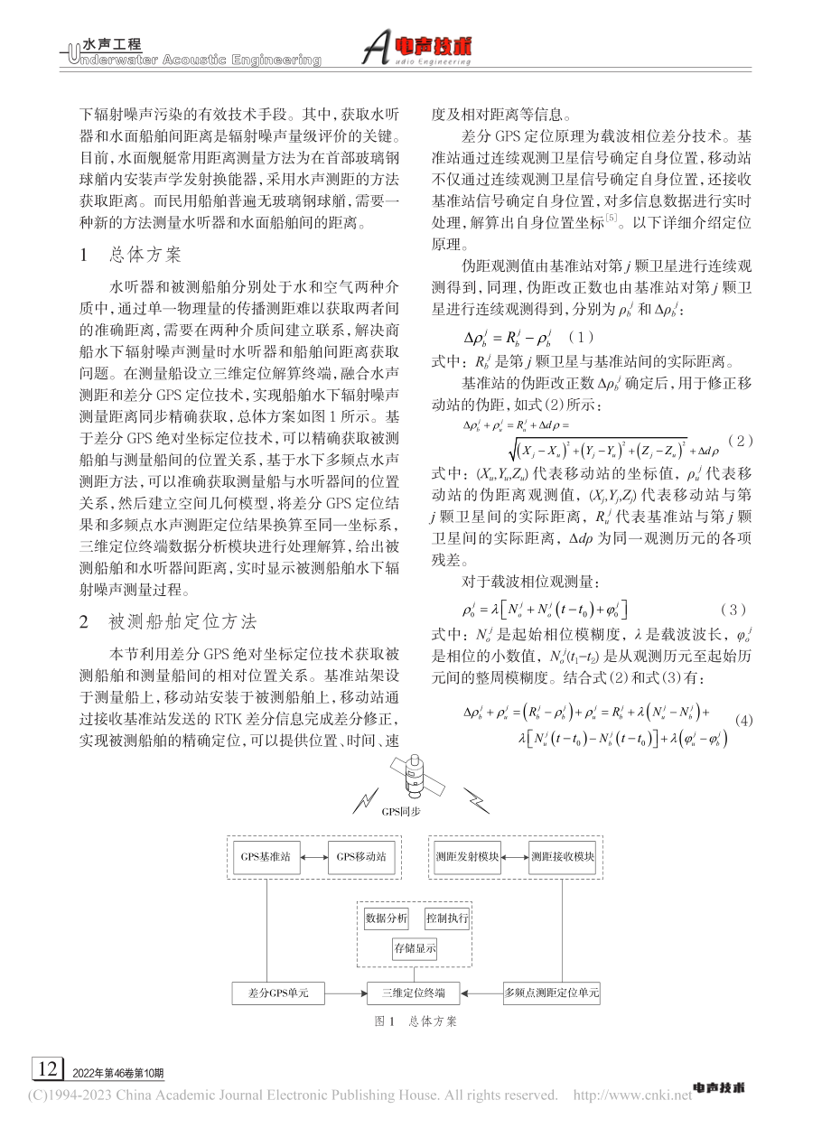 船舶水下辐射噪声测量距离获取方法研究_王文冠.pdf_第2页