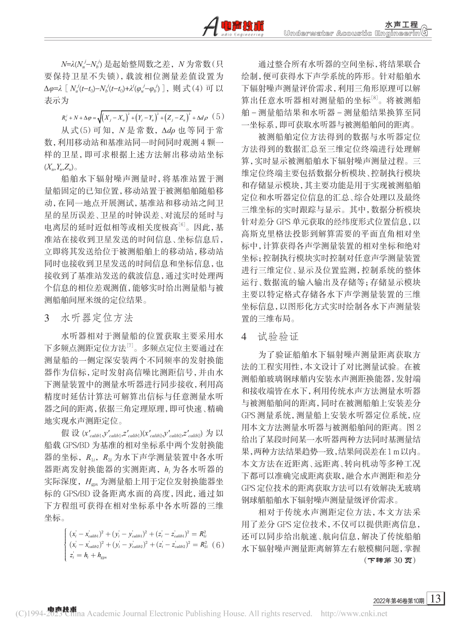 船舶水下辐射噪声测量距离获取方法研究_王文冠.pdf_第3页