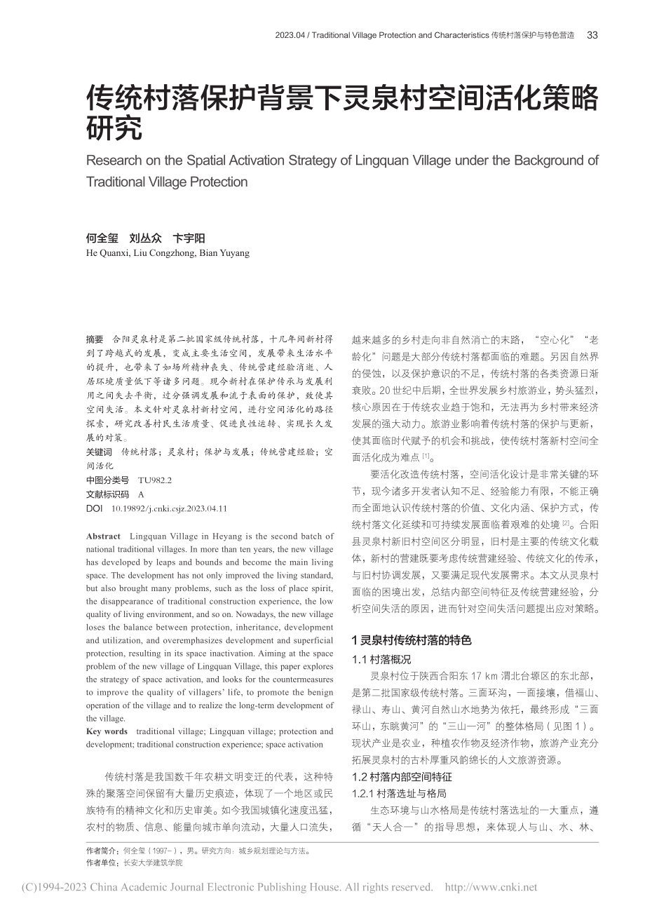 传统村落保护背景下灵泉村空间活化策略研究_何全玺.pdf_第1页