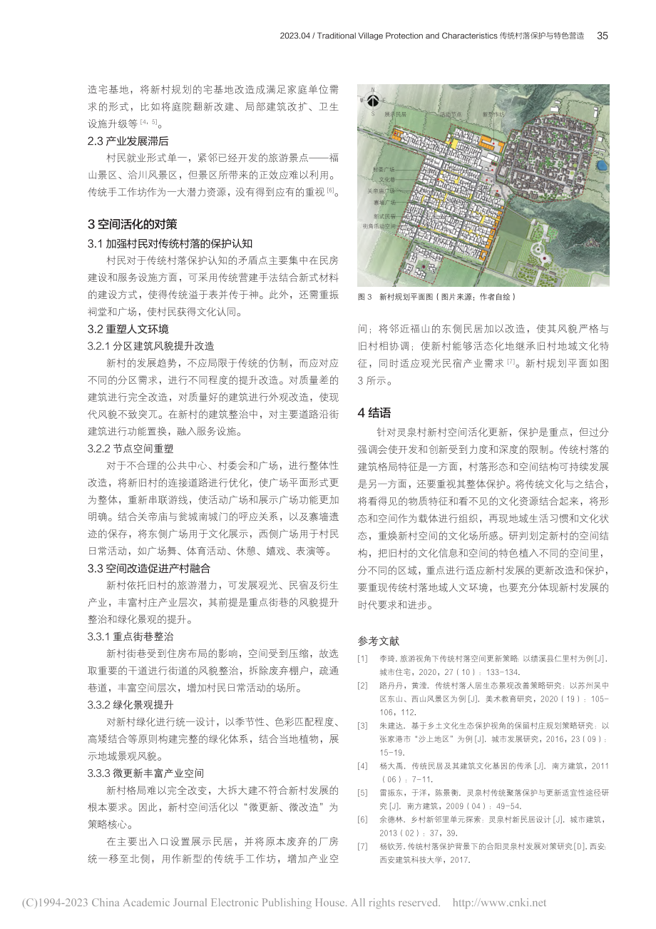 传统村落保护背景下灵泉村空间活化策略研究_何全玺.pdf_第3页