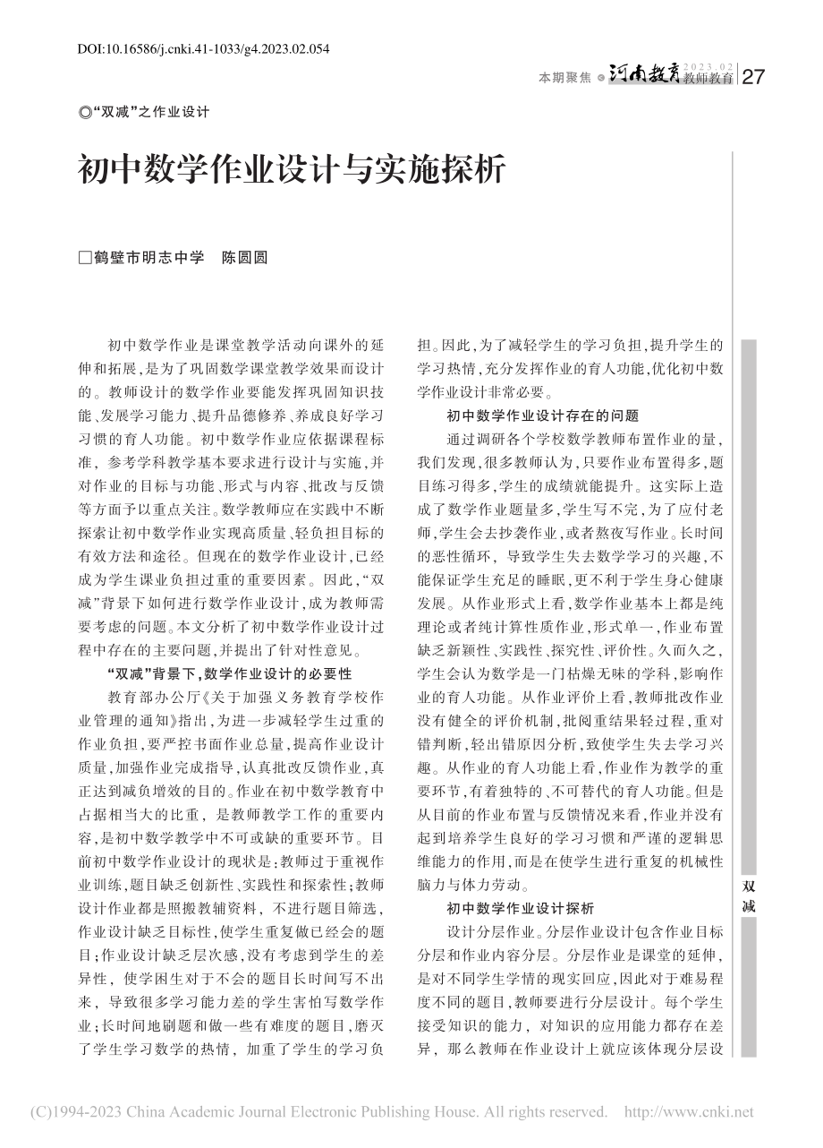 初中数学作业设计与实施探析_陈圆圆.pdf_第1页