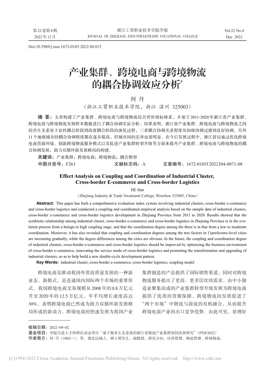 产业集群、跨境电商与跨境物流的耦合协调效应分析_何丹.pdf_第1页