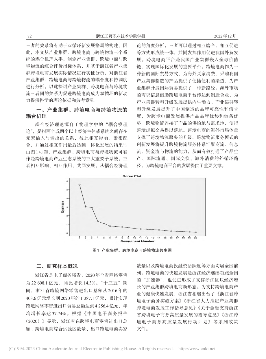 产业集群、跨境电商与跨境物流的耦合协调效应分析_何丹.pdf_第2页