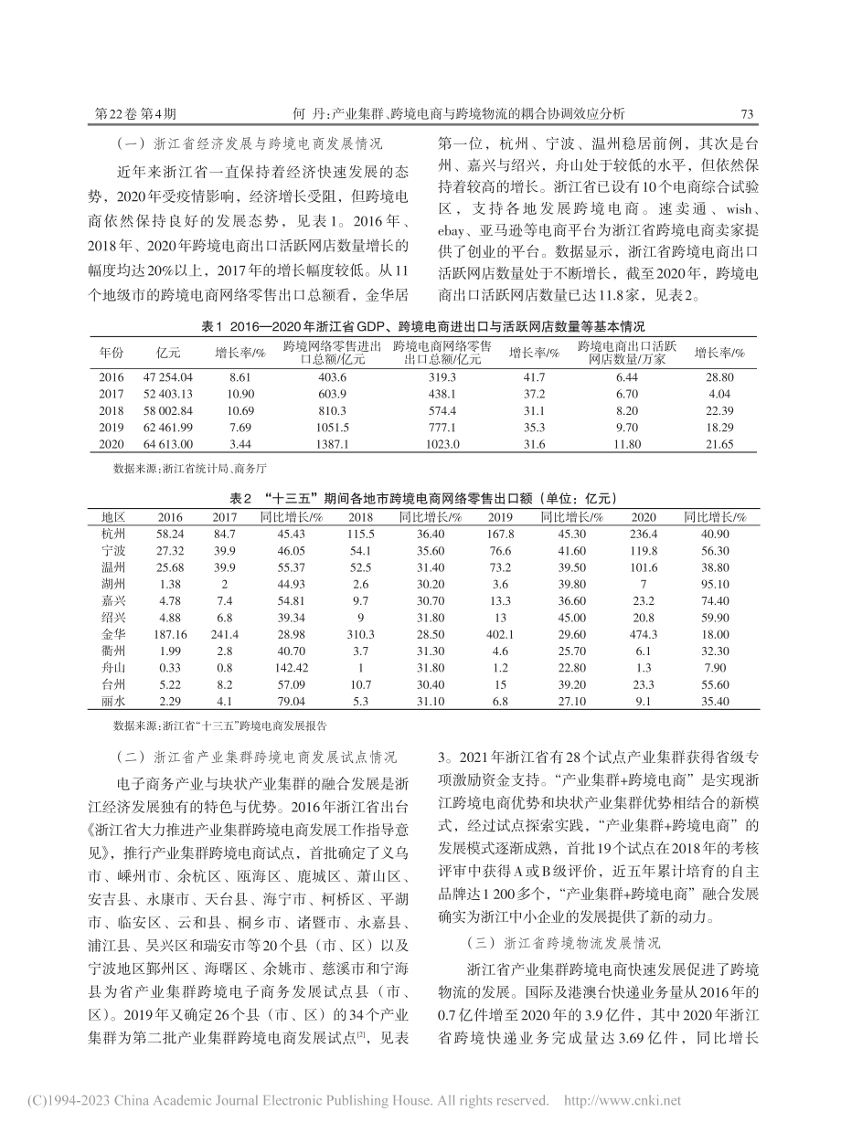 产业集群、跨境电商与跨境物流的耦合协调效应分析_何丹.pdf_第3页