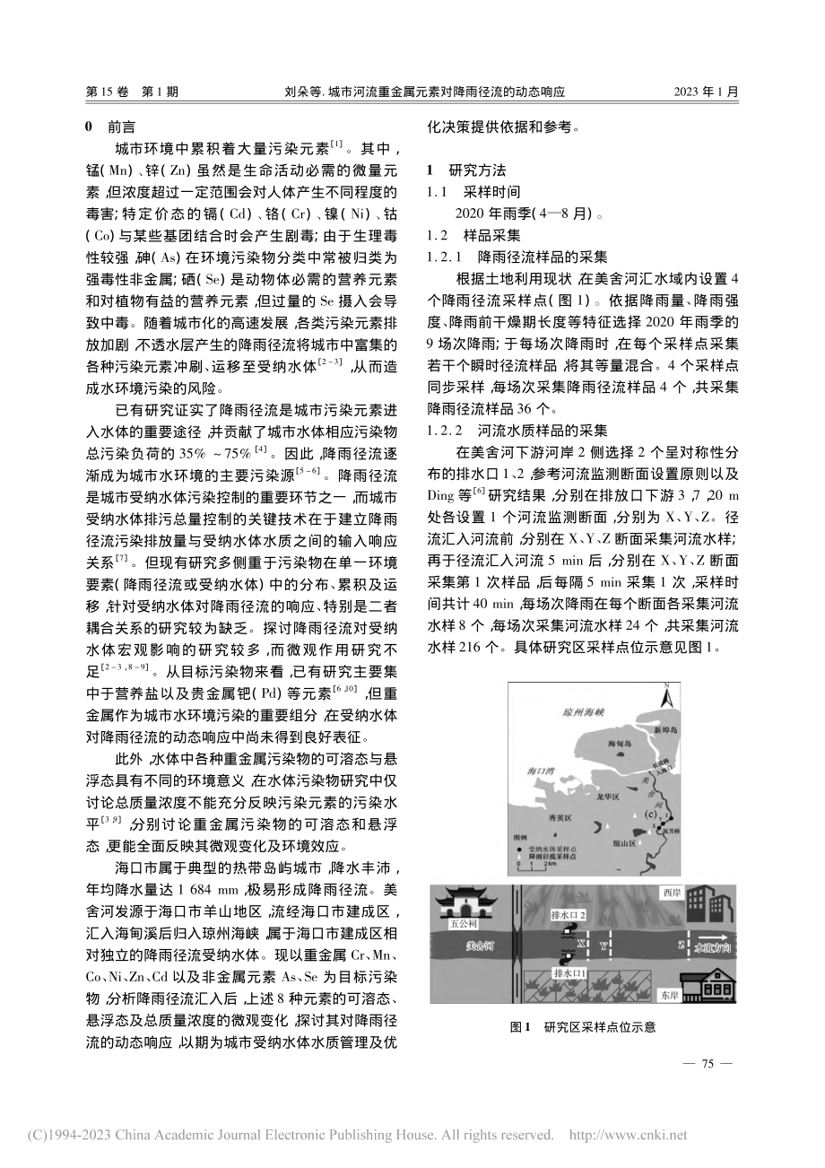 城市河流重金属元素对降雨径流的动态响应_刘朵.pdf_第2页