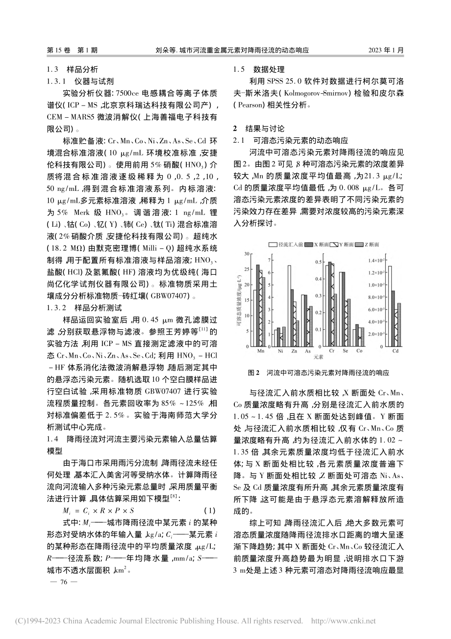 城市河流重金属元素对降雨径流的动态响应_刘朵.pdf_第3页