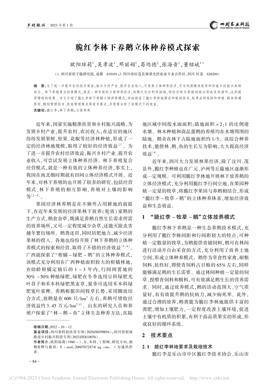 脆红李林下养鹅立体种养模式探索_欧阳琼莉.pdf_第1页