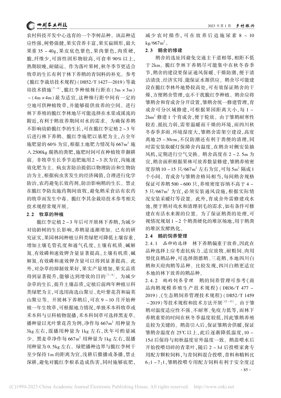 脆红李林下养鹅立体种养模式探索_欧阳琼莉.pdf_第2页