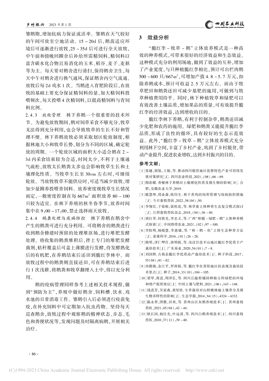 脆红李林下养鹅立体种养模式探索_欧阳琼莉.pdf_第3页