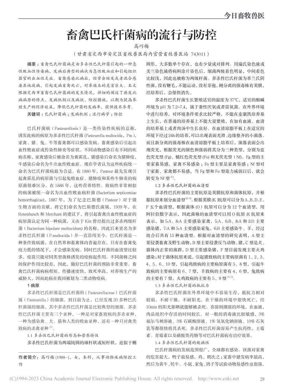 畜禽巴氏杆菌病的流行与防控_高巧梅.pdf_第1页