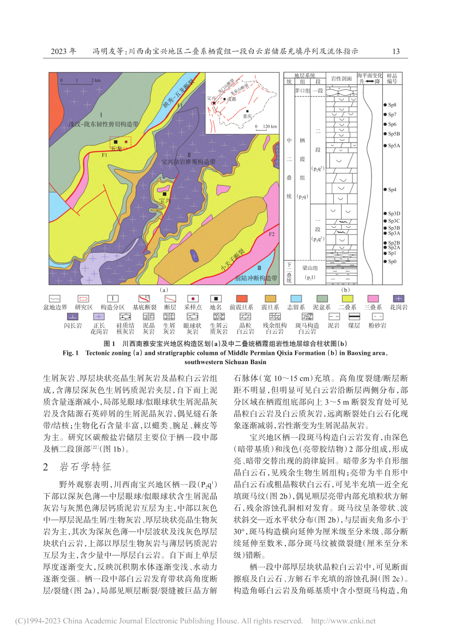 川西南宝兴地区二叠系栖霞组...云岩储层充填序列及流体指示_冯明友.pdf_第3页