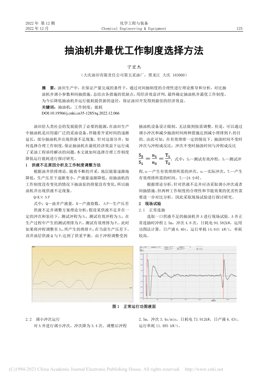 抽油机井最优工作制度选择方法_宁宏杰.pdf_第1页