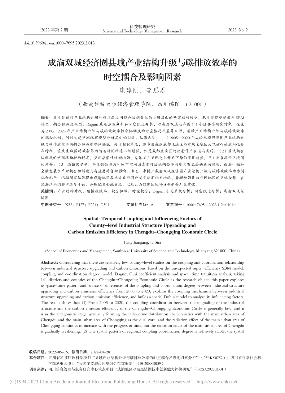 成渝双城经济圈县域产业结构...放效率的时空耦合及影响因素_庞建刚.pdf_第1页