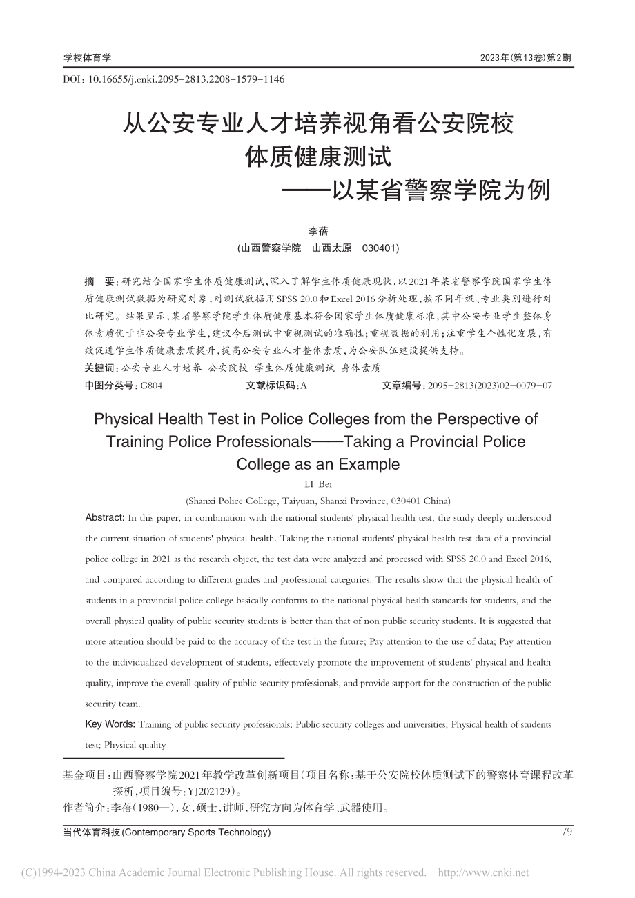 从公安专业人才培养视角看公...测试——以某省警察学院为例_李蓓.pdf_第1页