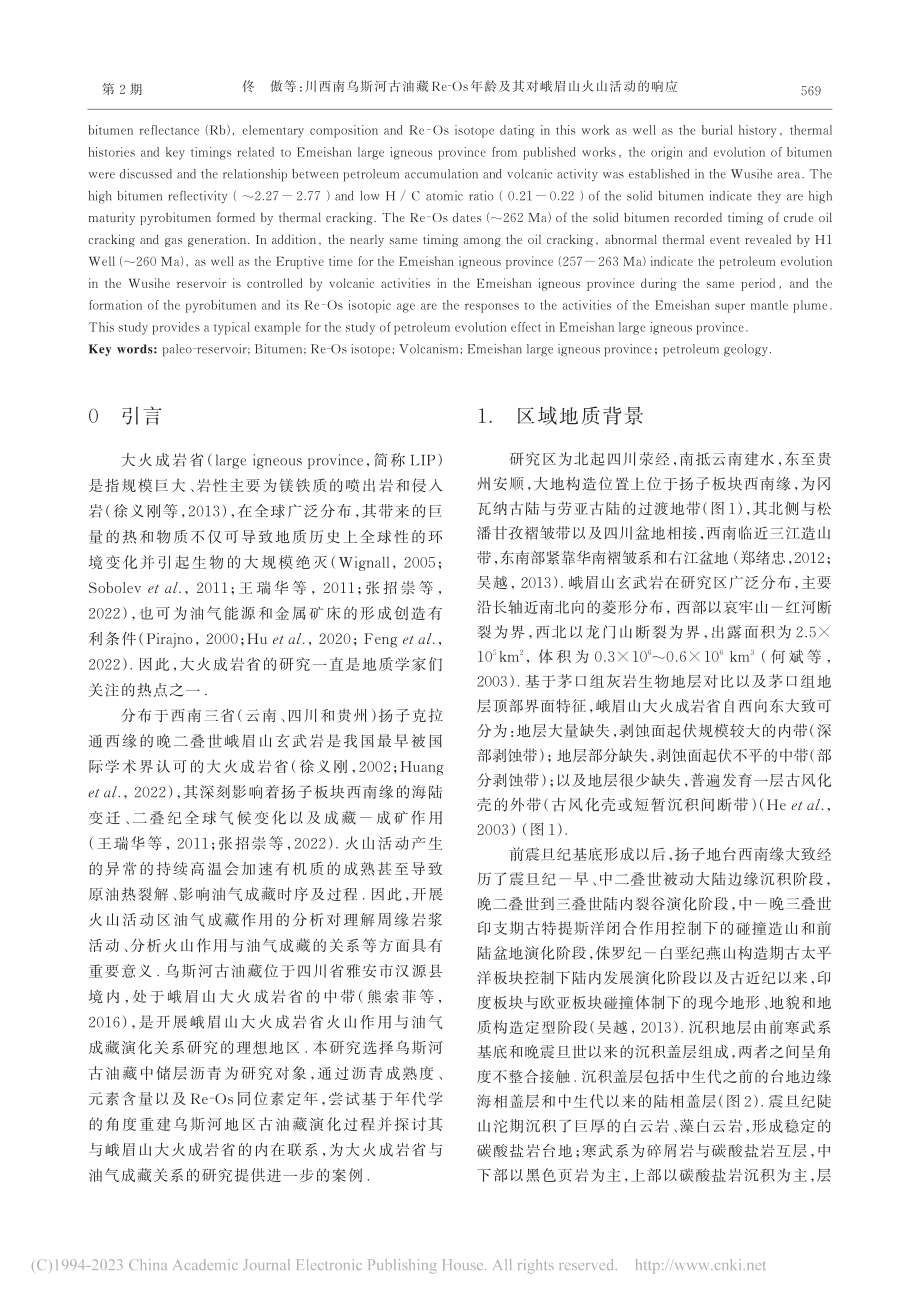 川西南乌斯河古油藏Re-O...山大火成岩省火山活动的响应_佟傲.pdf_第2页