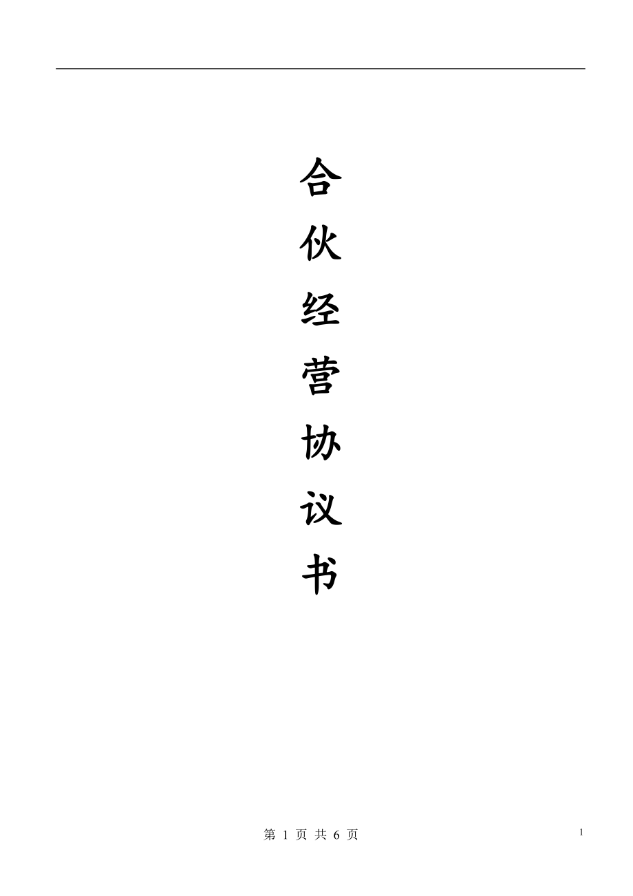 合伙人协议（多人）（6页）.docx_第1页